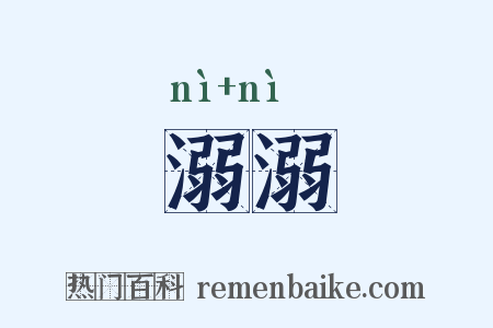 溺溺是什么意思的图片